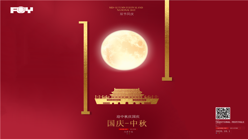 中秋國慶快樂！