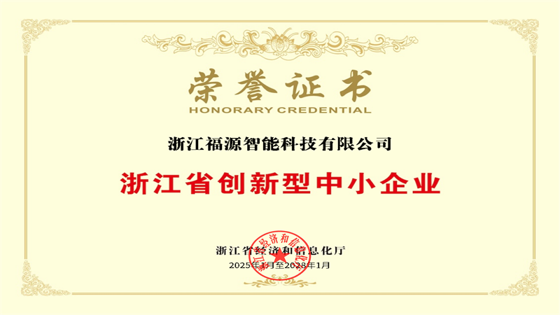 浙江省創(chuàng)新型中小企業(yè)榮譽(yù)證書(shū)_00.png
